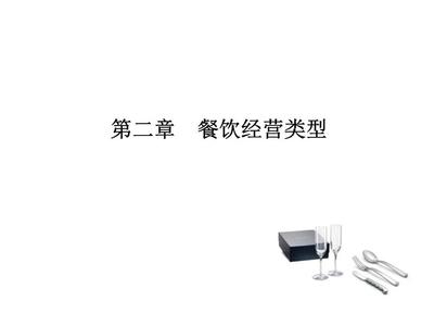 第二章餐飲經營類型餐飲管理.ppt