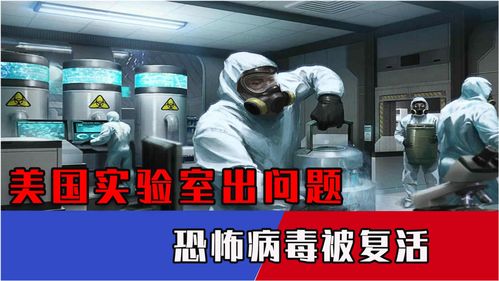 德堡疑云未散，美國實(shí)驗(yàn)室再陷風(fēng)波 復(fù)活致命病毒引全球擔(dān)憂